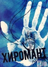 Хиромант постер к фильму смотреть онлайн на HD Rezka