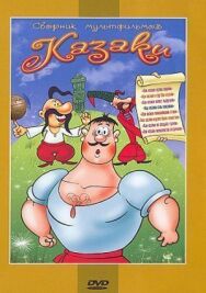 Как казаки кулеш варили постер к фильму смотреть онлайн на HD Rezka