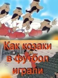 Как казаки в футбол играли постер к фильму смотреть онлайн на HD Rezka