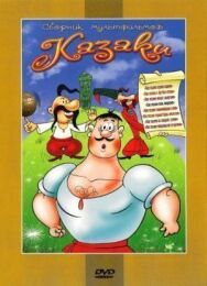 Как казаки невест выручали постер к фильму смотреть онлайн на HD Rezka