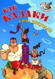 Как казаки соль покупали постер к фильму смотреть онлайн на HD Rezka