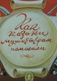 Как казаки мушкетерам помогали постер к фильму смотреть онлайн на HD Rezka