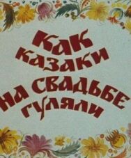 Как казаки на свадьбе гуляли постер к фильму смотреть онлайн на HD Rezka