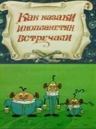 Как казаки инопланетян встречали постер к фильму смотреть онлайн на HD Rezka