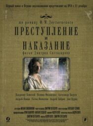 Преступление и наказание постер к фильму смотреть онлайн на HD Rezka