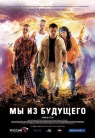 Мы из будущего постер к фильму смотреть онлайн на HD Rezka