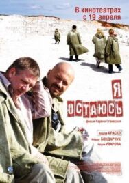 Я остаюсь постер к фильму смотреть онлайн на HD Rezka