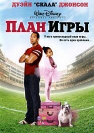 План игры постер к фильму смотреть онлайн на HD Rezka
