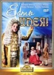 Есть идея! постер к фильму смотреть онлайн на HD Rezka