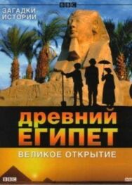 BBC: Древний Египет. Великое открытие постер к фильму смотреть онлайн на HD Rezka