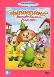 Чиполлино постер к фильму смотреть онлайн на HD Rezka
