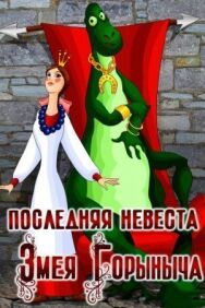 Последняя невеста Змея Горыныча постер к фильму смотреть онлайн на HD Rezka