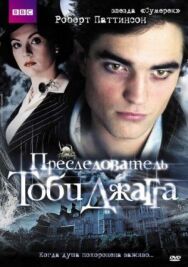 Преследователь Тоби Джагга постер к фильму смотреть онлайн на HD Rezka