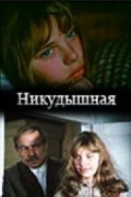 Никудышная постер к фильму смотреть онлайн на HD Rezka