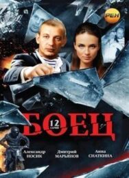 Боец постер к фильму смотреть онлайн на HD Rezka