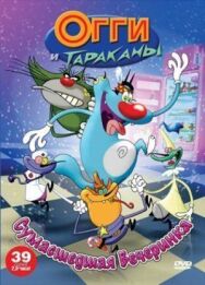 Огги постер к фильму смотреть онлайн на HD Rezka