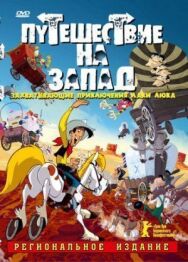 Путешествие на запад постер к фильму смотреть онлайн на HD Rezka
