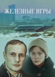 Железные игры постер к фильму смотреть онлайн на HD Rezka