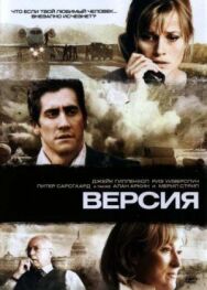 Версия постер к фильму смотреть онлайн на HD Rezka