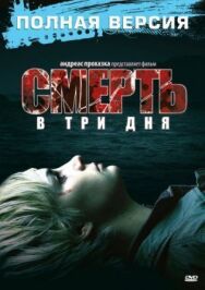 Смерть в три дня постер к фильму смотреть онлайн на HD Rezka