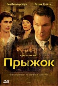 Прыжок постер к фильму смотреть онлайн на HD Rezka
