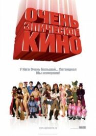 Очень эпическое кино постер к фильму смотреть онлайн на HD Rezka