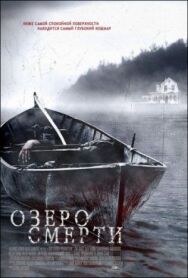 Озеро смерти постер к фильму смотреть онлайн на HD Rezka