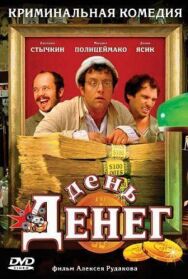 День денег постер к фильму смотреть онлайн на HD Rezka