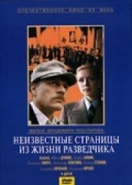 Неизвестные страницы из жизни разведчика постер к фильму смотреть онлайн на HD Rezka