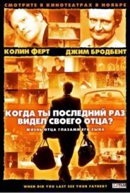 Когда ты в последний раз видел своего отца? постер к фильму смотреть онлайн на HD Rezka