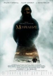 Молчание постер к фильму смотреть онлайн на HD Rezka