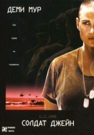 Солдат Джейн постер к фильму смотреть онлайн на HD Rezka