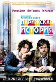 Парижская история постер к фильму смотреть онлайн на HD Rezka