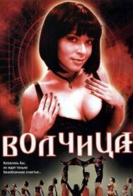 Волчица постер к фильму смотреть онлайн на HD Rezka