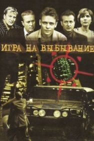 Игра на выбывание постер к фильму смотреть онлайн на HD Rezka