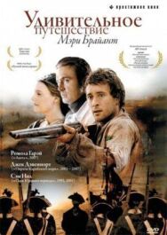 Удивительное путешествие Мэри Брайант постер к фильму смотреть онлайн на HD Rezka