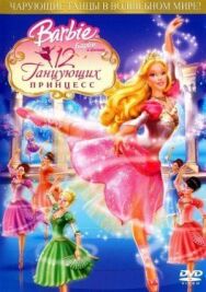 Барби: 12 танцующих принцесс постер к фильму смотреть онлайн на HD Rezka
