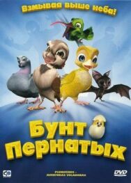 Бунт пернатых постер к фильму смотреть онлайн на HD Rezka