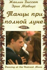 Танцуя при полной Луне постер к фильму смотреть онлайн на HD Rezka