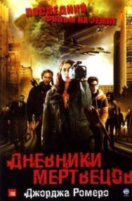 Дневники мертвецов постер к фильму смотреть онлайн на HD Rezka