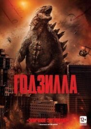 Годзилла постер к фильму смотреть онлайн на HD Rezka