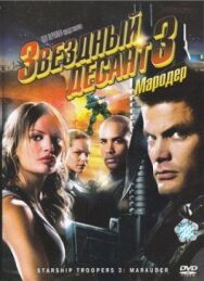 Звездный десант 3: Мародер постер к фильму смотреть онлайн на HD Rezka