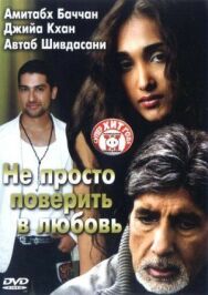 Не просто поверить в любовь постер к фильму смотреть онлайн на HD Rezka