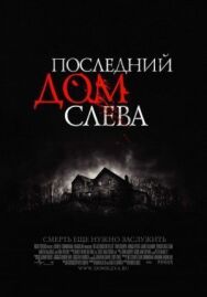 Последний дом слева постер к фильму смотреть онлайн на HD Rezka