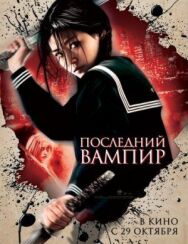 Последний вампир постер к фильму смотреть онлайн на HD Rezka