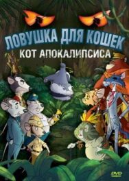 Ловушка для кошек 2: Кот Апокалипсиса постер к фильму смотреть онлайн на HD Rezka