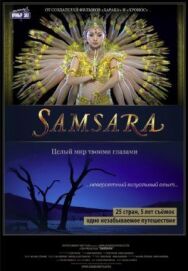 Самсара постер к фильму смотреть онлайн на HD Rezka