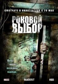 Роковой выбор постер к фильму смотреть онлайн на HD Rezka