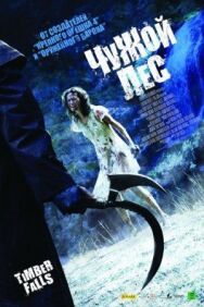 Чужой лес постер к фильму смотреть онлайн на HD Rezka