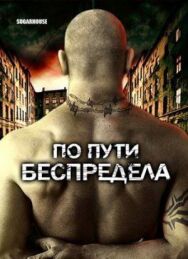 По пути беспредела постер к фильму смотреть онлайн на HD Rezka